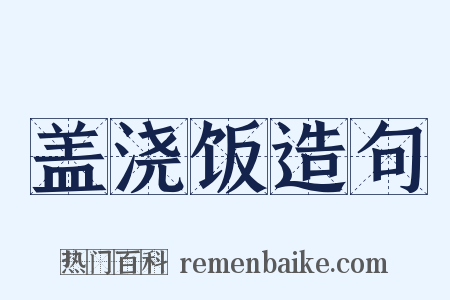 盖浇饭造句是什么意思的图片